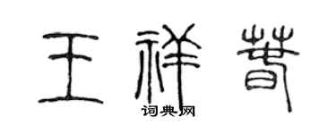 陈声远王祥春篆书个性签名怎么写