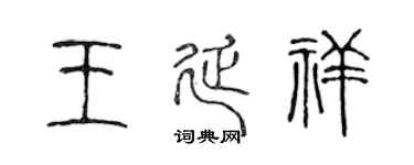 陈声远王延祥篆书个性签名怎么写