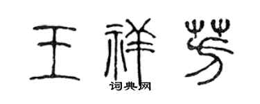 陈声远王祥芳篆书个性签名怎么写