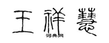 陈声远王祥慧篆书个性签名怎么写