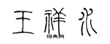 陈声远王祥水篆书个性签名怎么写