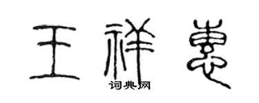 陈声远王祥惠篆书个性签名怎么写