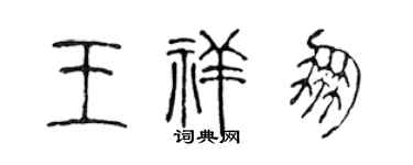 陈声远王祥朋篆书个性签名怎么写