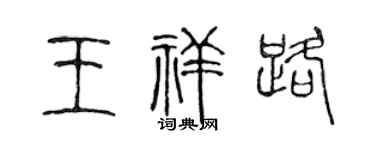 陈声远王祥路篆书个性签名怎么写