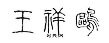 陈声远王祥鸥篆书个性签名怎么写