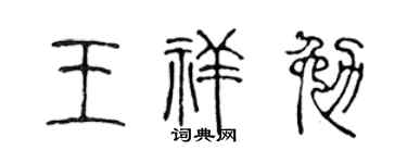 陈声远王祥勉篆书个性签名怎么写