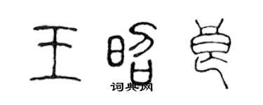 陈声远王昭良篆书个性签名怎么写