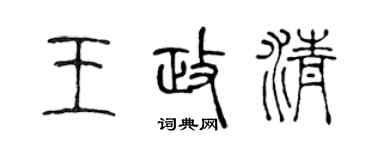 陈声远王政清篆书个性签名怎么写