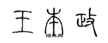 陈声远王本政篆书个性签名怎么写