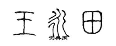 陈声远王永田篆书个性签名怎么写