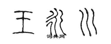 陈声远王永川篆书个性签名怎么写