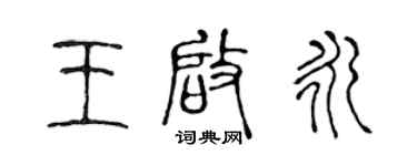 陈声远王启永篆书个性签名怎么写