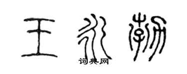 陈声远王永勃篆书个性签名怎么写