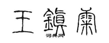 陈声远王镇康篆书个性签名怎么写