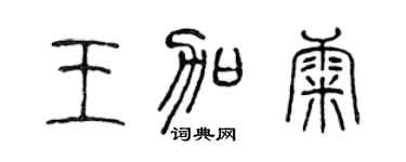 陈声远王加康篆书个性签名怎么写