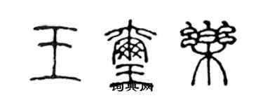 陈声远王玺乐篆书个性签名怎么写