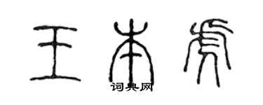 陈声远王本虎篆书个性签名怎么写