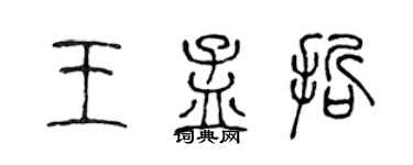 陈声远王孟哲篆书个性签名怎么写