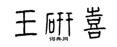 曾庆福王研喜篆书个性签名怎么写