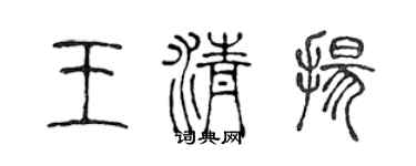 陈声远王清扬篆书个性签名怎么写