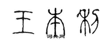 陈声远王本利篆书个性签名怎么写