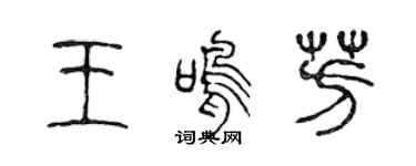 陈声远王鸣芳篆书个性签名怎么写