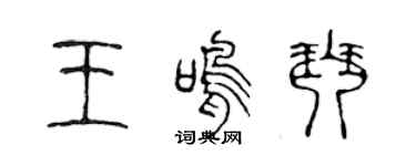 陈声远王鸣琴篆书个性签名怎么写