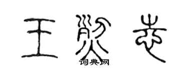 陈声远王烈志篆书个性签名怎么写