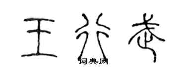 陈声远王行武篆书个性签名怎么写