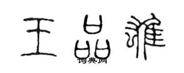 陈声远王品雄篆书个性签名怎么写