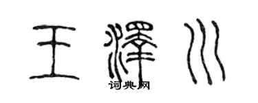 陈声远王泽川篆书个性签名怎么写