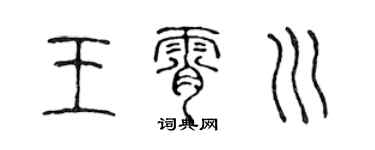 陈声远王霄川篆书个性签名怎么写