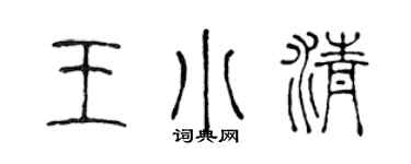 陈声远王小清篆书个性签名怎么写