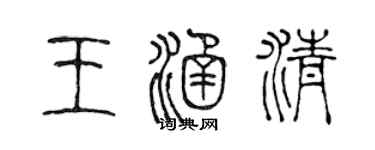 陈声远王涵清篆书个性签名怎么写