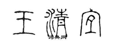 陈声远王清宜篆书个性签名怎么写