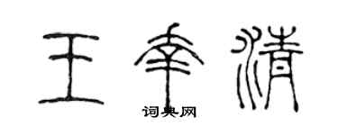 陈声远王幸清篆书个性签名怎么写