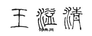 陈声远王溢清篆书个性签名怎么写