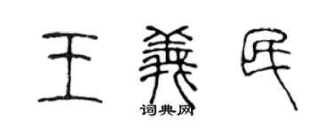 陈声远王义民篆书个性签名怎么写