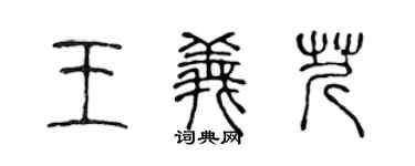 陈声远王义芹篆书个性签名怎么写