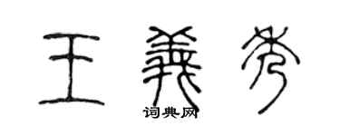 陈声远王义秀篆书个性签名怎么写