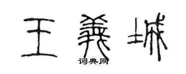 陈声远王义城篆书个性签名怎么写