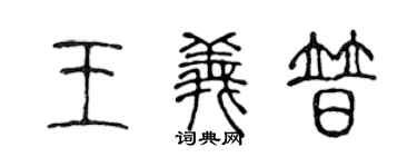 陈声远王义普篆书个性签名怎么写