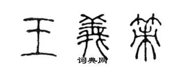 陈声远王义策篆书个性签名怎么写