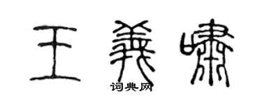 陈声远王义啸篆书个性签名怎么写