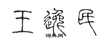 陈声远王逸民篆书个性签名怎么写