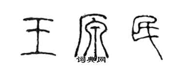 陈声远王原民篆书个性签名怎么写