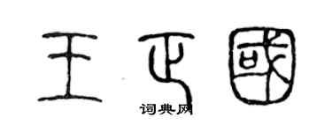 陈声远王正国篆书个性签名怎么写