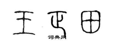 陈声远王正田篆书个性签名怎么写