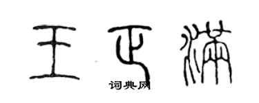 陈声远王正满篆书个性签名怎么写