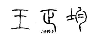 陈声远王正均篆书个性签名怎么写